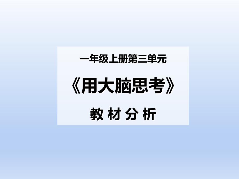 苏教版小学科学一年级上册第三单元用大脑思考教材分析课件_第1页