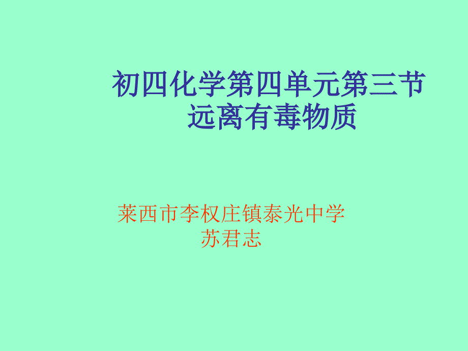 九年级化学远离有毒物质_第1页