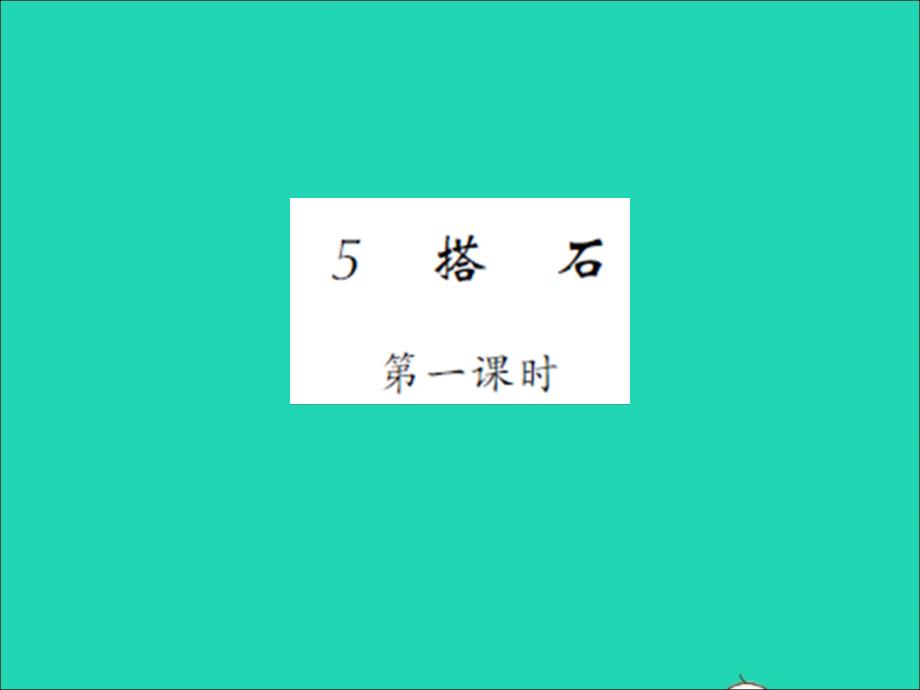 2021秋五年级语文上册第二单元5搭石第一课时习题课件新人教版20211221211_第1页