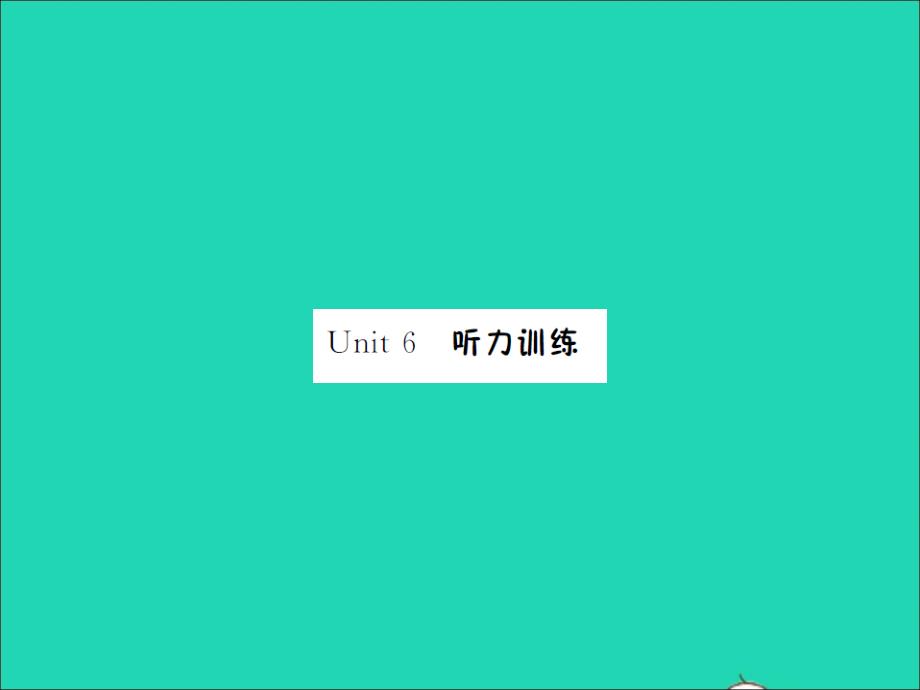 2022春五年级英语下册Unit6Workquietly听力训练习题课件人教PEP20220407124_第1页