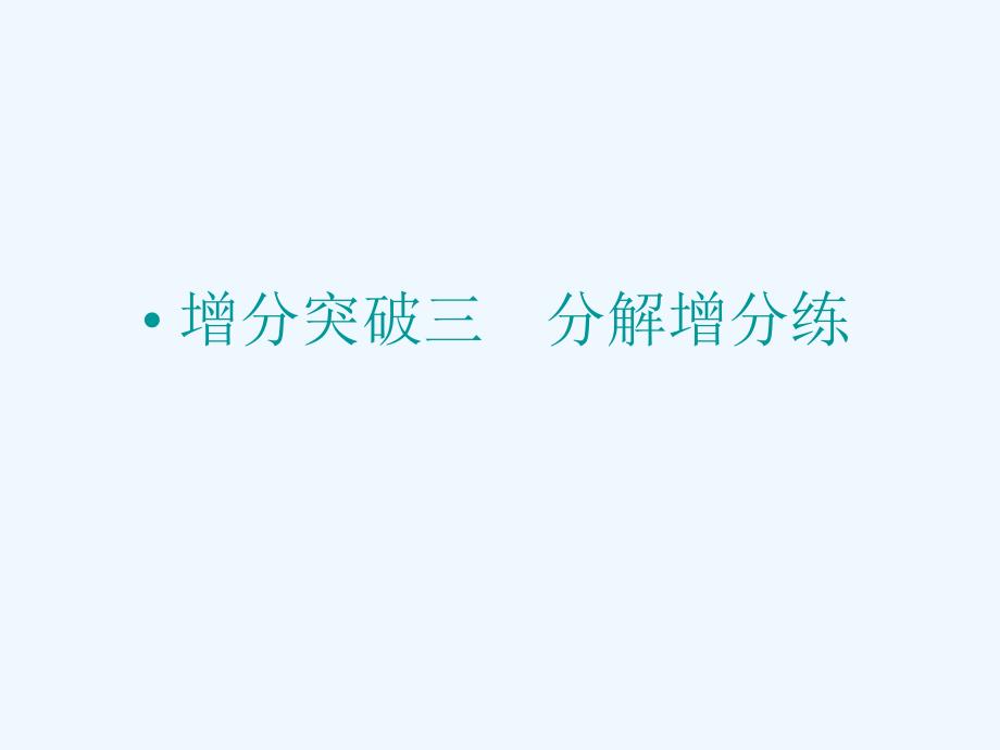 重庆市永川中学2015届高考语文二轮复习增分突破三分解增分练知识点课件剖析_第1页