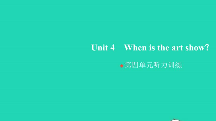 2022春五年级英语下册Unit4Whenistheartshow单元听力训练习题课件人教PEP20220407168_第1页