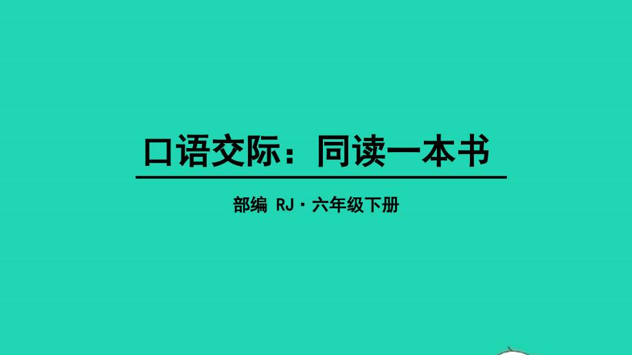 六年级语文下册第二单元口语交际：同读一本书教学课件新人教版202205163137_第1页