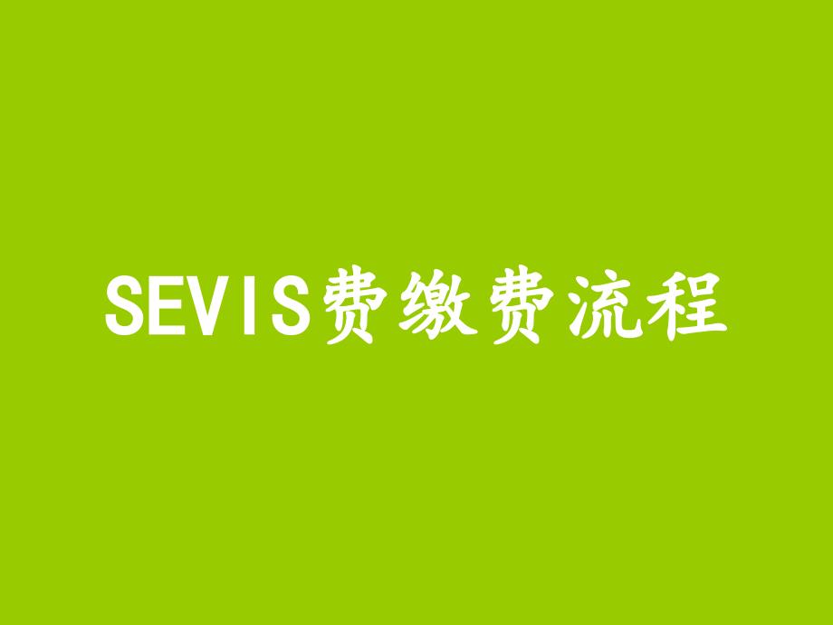 SEVIS费缴费流程_第1页