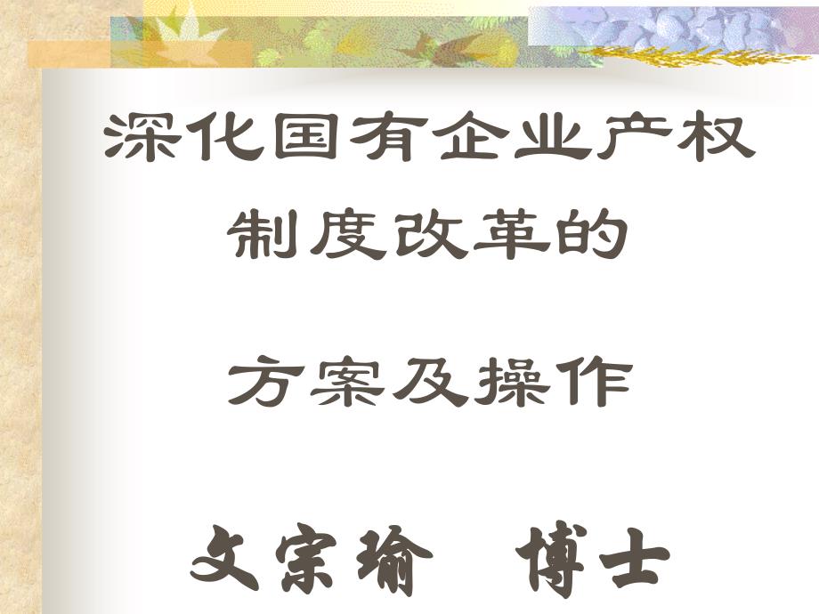 深化国有企业产权制度改革的方案及操作_第1页