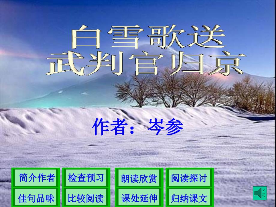 白雪歌教案_第1页