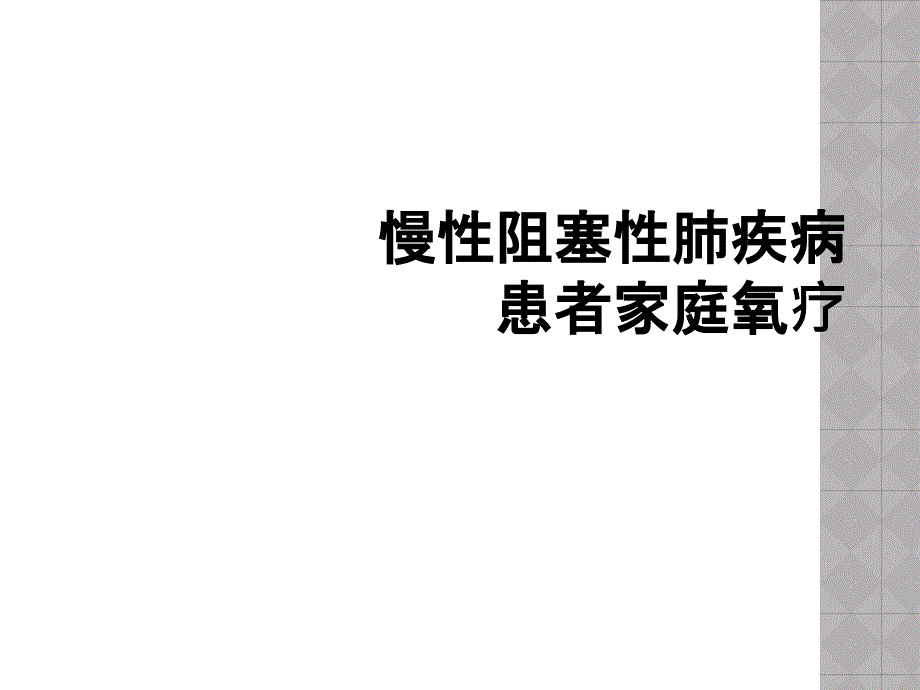 慢性阻塞性肺疾病患者家庭氧疗_第1页