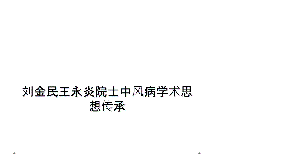 刘金民王永炎院士中风病学术思想传承_第1页