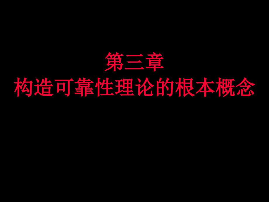 结构可靠性设计基础教案第3章结构可靠性理论的基本概念_第1页