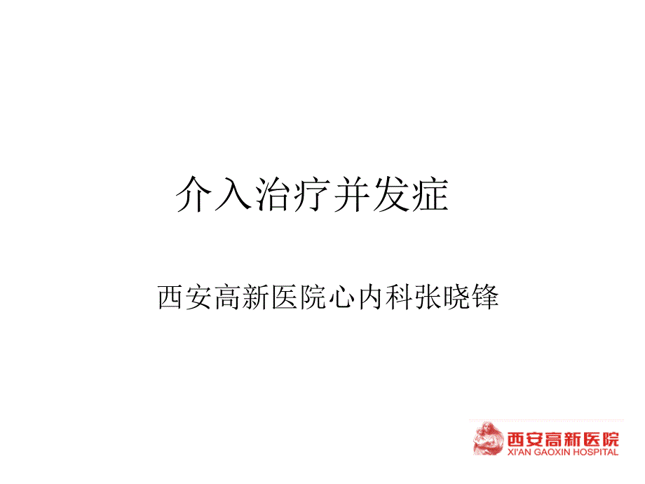 介入治疗并发症心血管课件_第1页