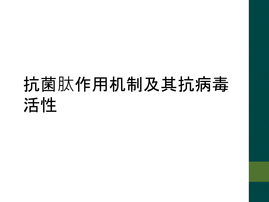 抗菌肽作用机制及其抗病毒活性_第1页