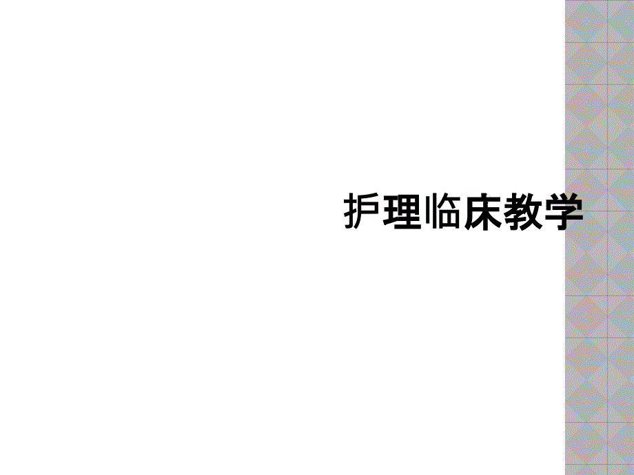 护理临床教学_第1页