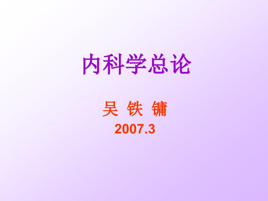 内科学总论吴铁镛_第1页