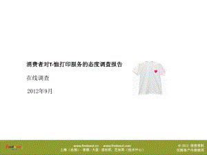 消费者对T恤打印服务的态度调查报告