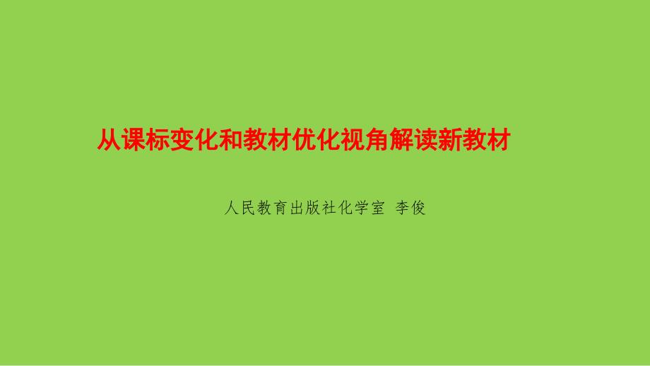 人教版高中化学培训课件《从课标变化和教材优化视角解读新教材》2022年7月_第1页