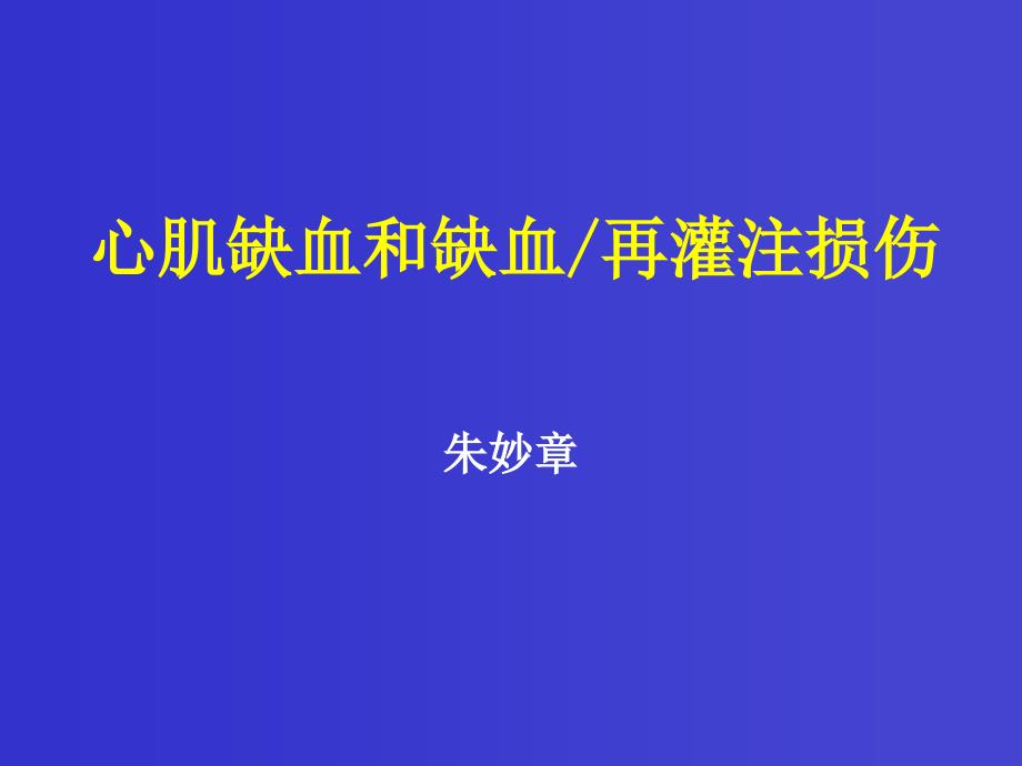 心肌缺血和缺血再灌注损伤_第1页