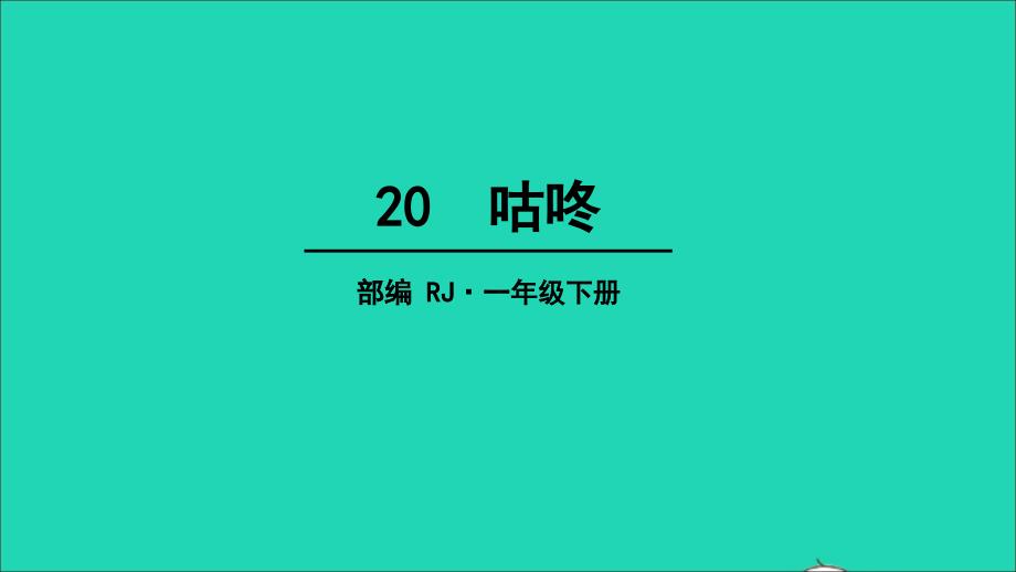 2022一年级语文下册课文620咕咚教学课件新人教版_第1页