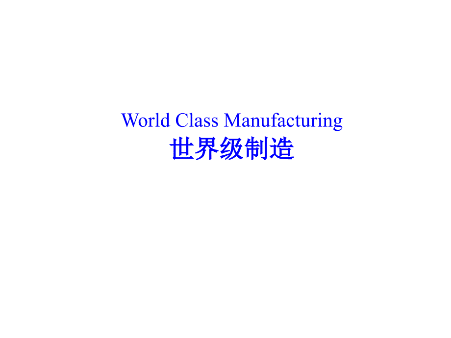 WCM世界级制造_第1页