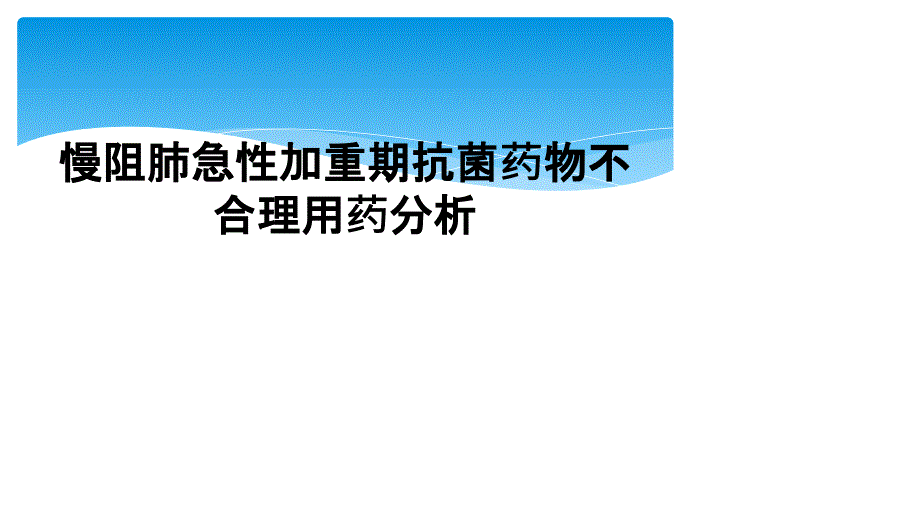 慢阻肺急性加重期抗菌药物不合理用药分析_第1页