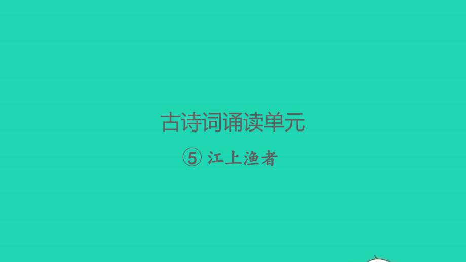 2022春六年级语文下册古诗词诵读5江上渔者习题课件新人教版_第1页