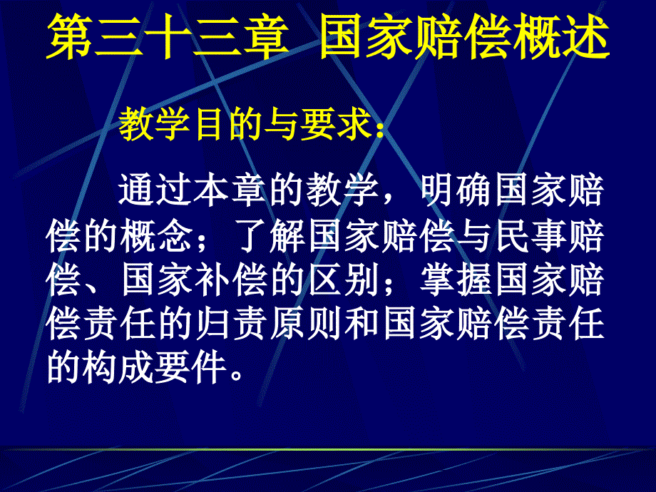 行政法与行政诉讼法教案33_第1页