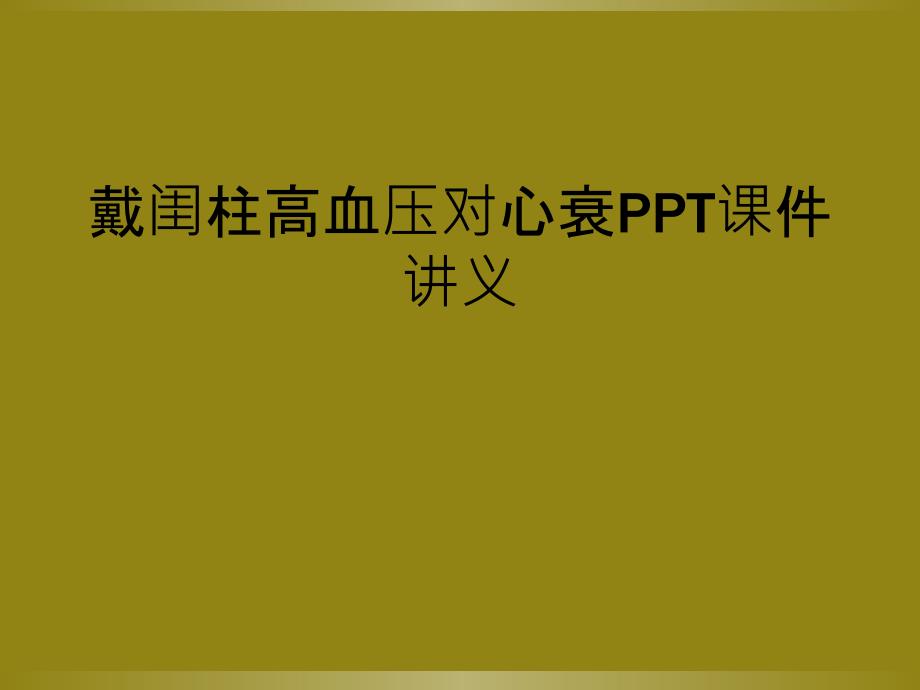 戴闺柱高血压对心衰PPT课件讲义_第1页