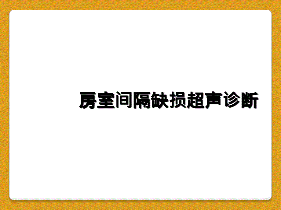 房室间隔缺损超声诊断_第1页