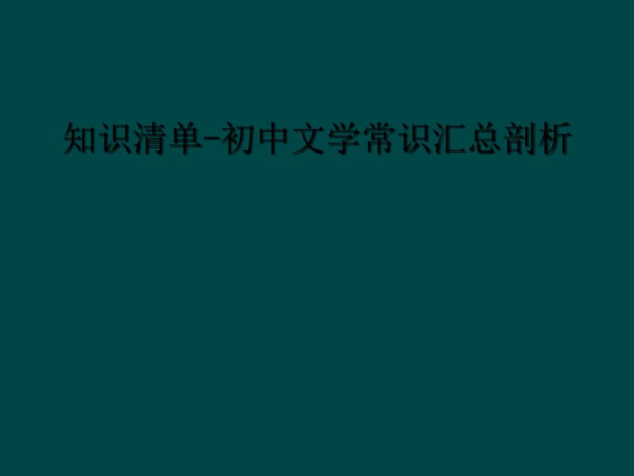 知识清单初中文学常识汇总剖析1_第1页