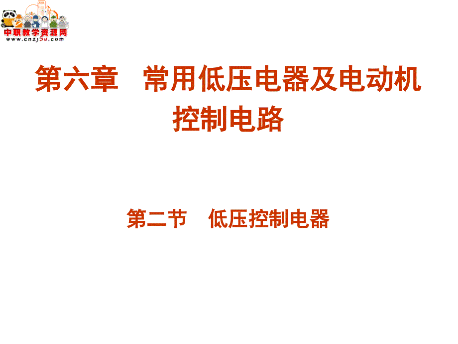 电工与电子技术基础电子教案第六章常用低压电器及电动机控制电路_第1页