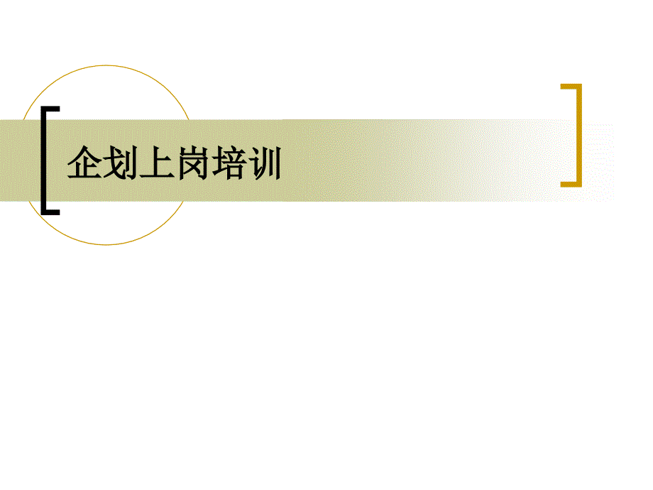 企业策划岗前培训教材模板_第1页