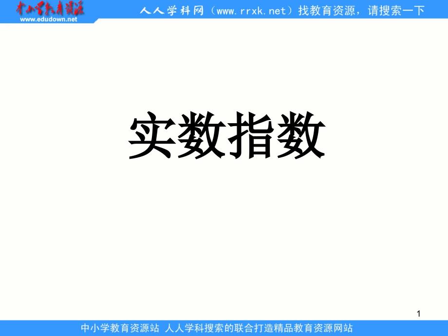 中职数学基础模块上册《实数指数幂及其运算法则》ppt课件3_第1页