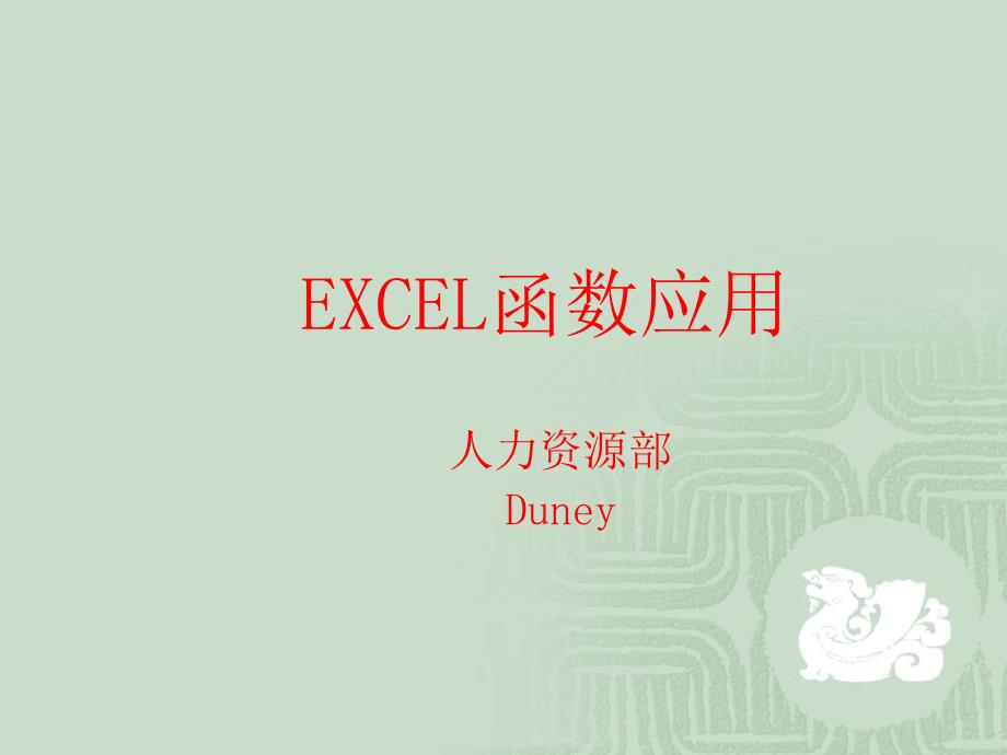 EXCEL函数应用学习教材_第1页