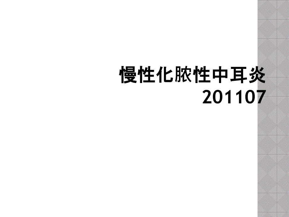 慢性化脓性中耳炎201107_第1页