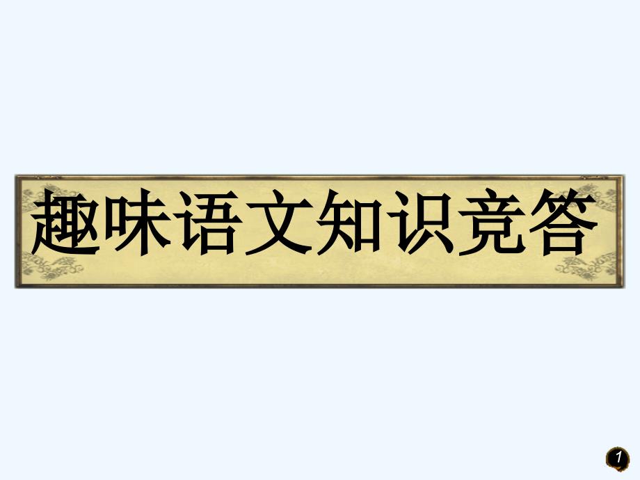 趣味语文知识竞答1_第1页