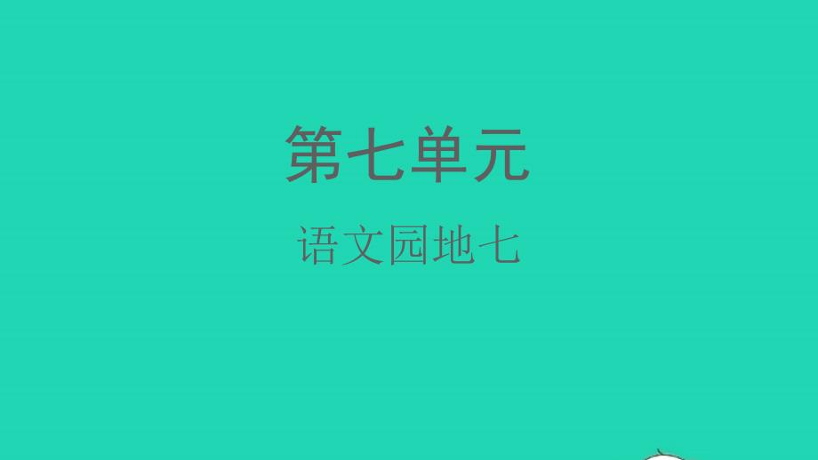 2022春二年级语文下册课文6语文园地七教学课件新人教版_第1页