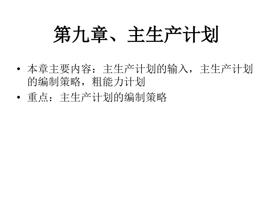 主生产计划编制及粗能力计划_第1页