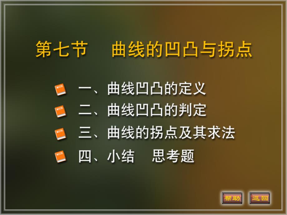 函数的凹凸性与拐点的定义与求法_第1页