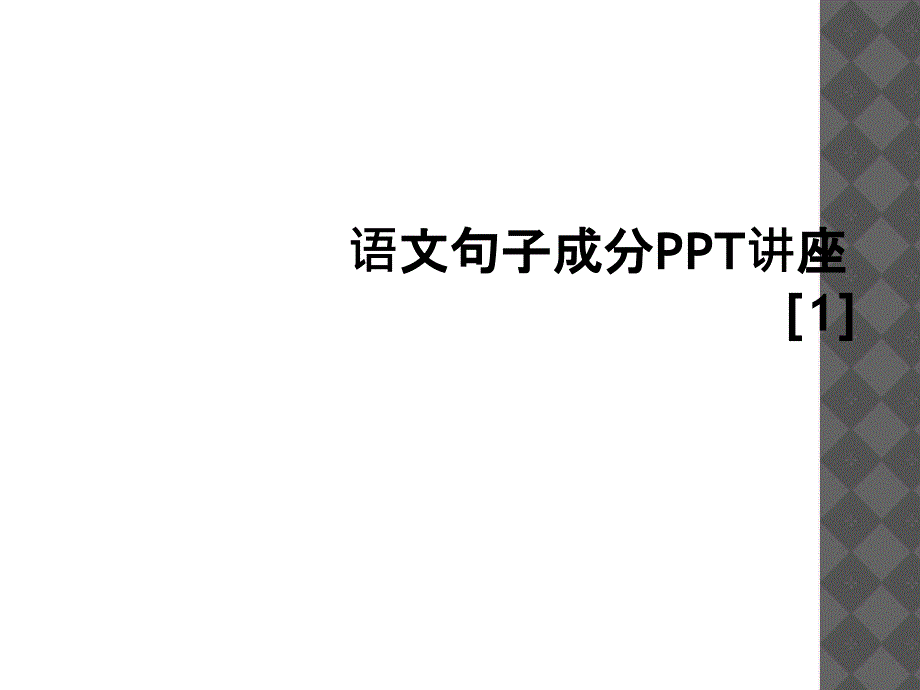 语文句子成分讲座1_第1页