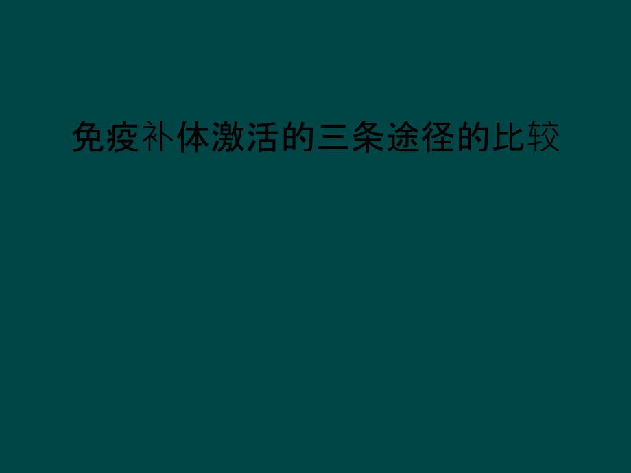 免疫补体激活三条途径比较_第1页