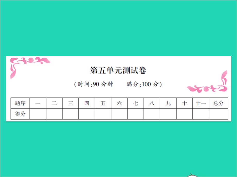 2022春四年级语文下册第五单元测试题习题课件新人教版_第1页