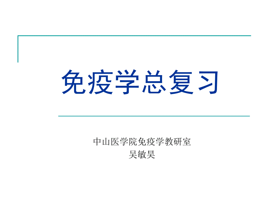 免疫学总复习_第1页