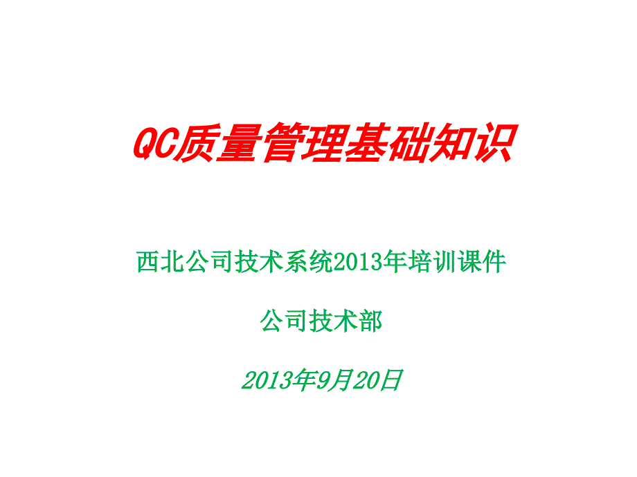 QC质量管理基础知识课程讲义_第1页