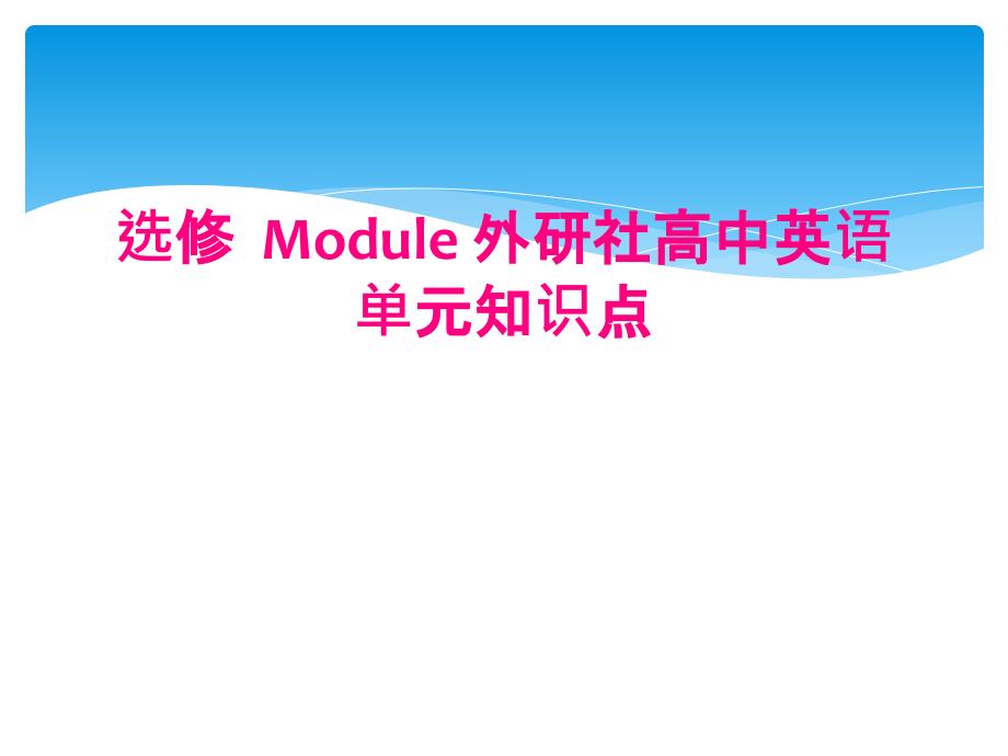 选修Module 外研社高中英语单元知识点_第1页