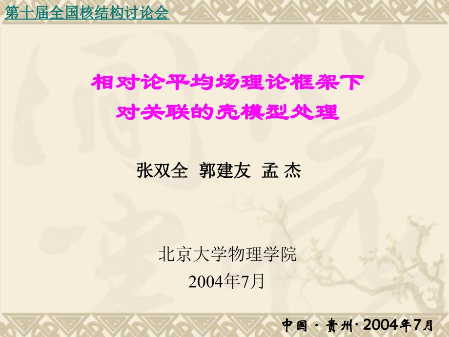 相对论平均场理论框架下对关联的壳模型处理课件_第1页