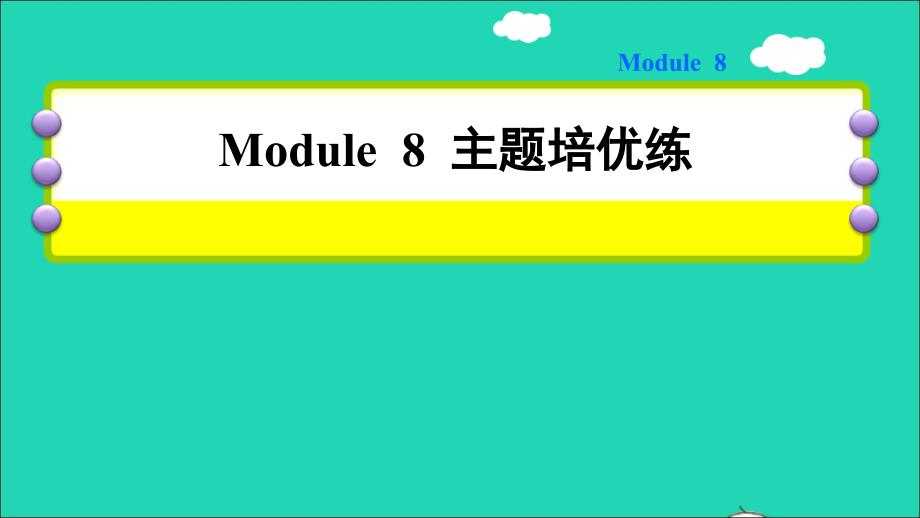 Module 8 主题培优练课件_第1页