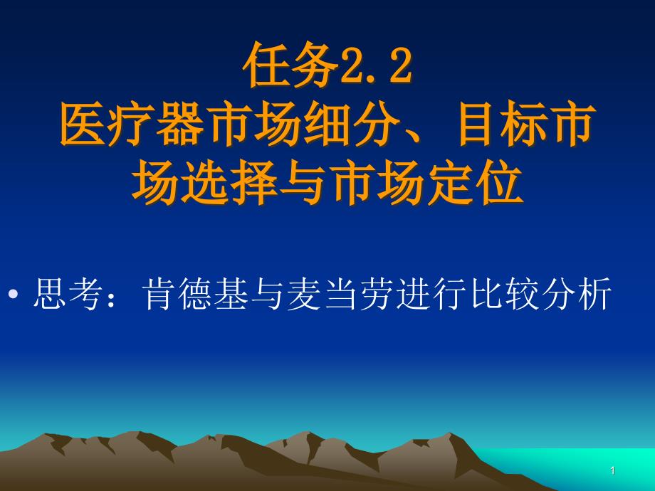 任务22医疗器械市场细分目标市场选择及市场定位_第1页