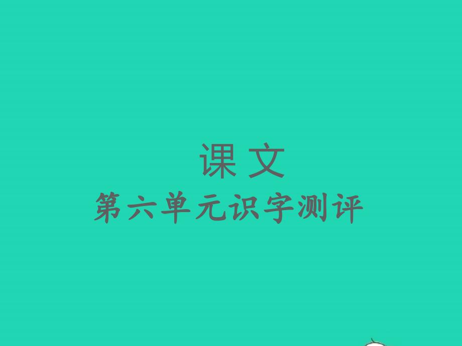 2022春一年級(jí)語(yǔ)文下冊(cè)課文4識(shí)字測(cè)評(píng)習(xí)題課件新人教版_第1頁(yè)