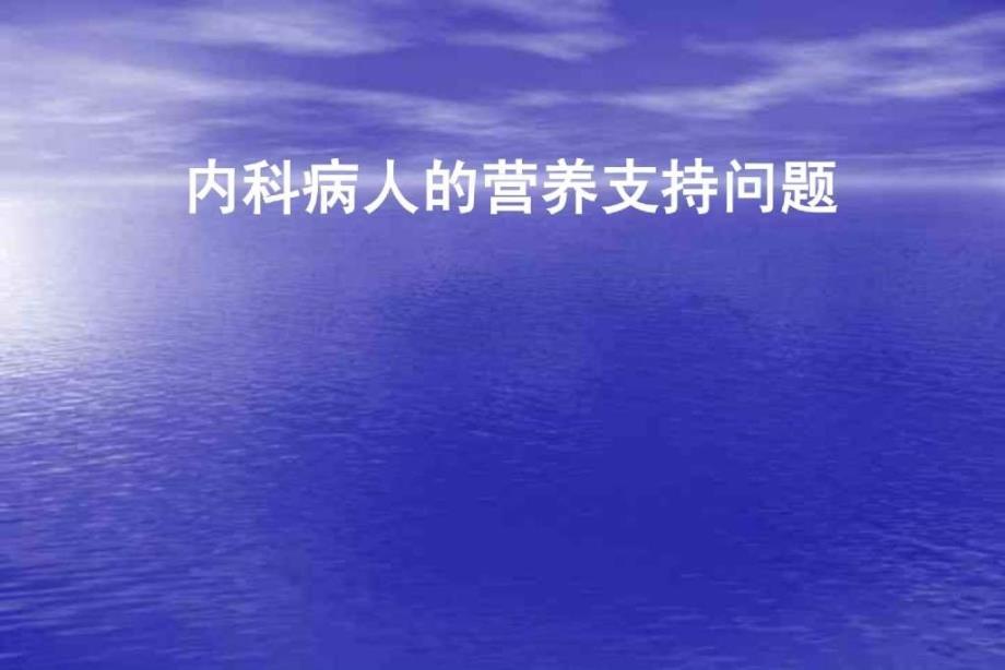 内科疾病的营养支持问题_第1页