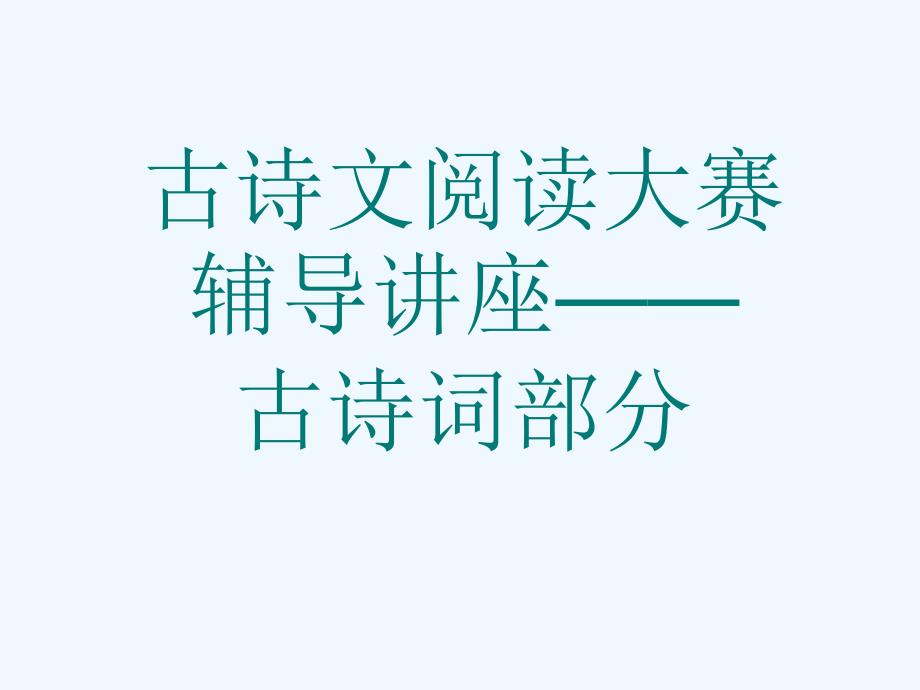 第九届古诗文阅读大赛辅导讲座初三古诗词_第1页