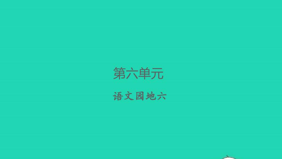 2022春三年级语文下册第六单元语文园地六习题课件新人教版20220305274_第1页